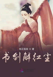 書劍解紅塵