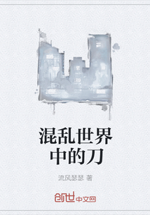 混亂世界中的刀