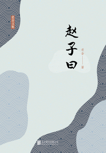 有間文庫：趙子曰