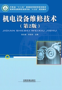 機電設備維修技術(shù)(第2版)