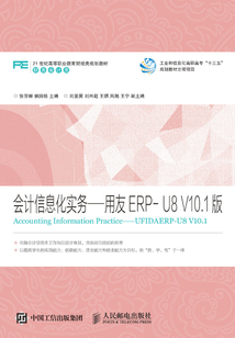 會計信息化實務：用友ERP-U8 V10.1版