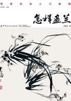 怎樣畫蘭在線閱讀