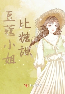 豆蔻小姐比糖甜