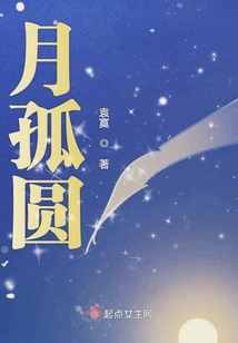 月孤圓