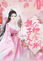魏公子她又痞又飒