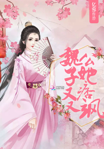 魏公子她又痞又颯