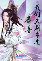 恭喜我們久別重逢在線閱讀