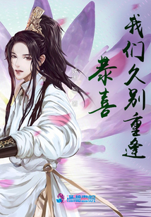 恭喜我們久別重逢