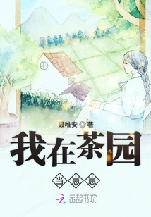 我在茶園當崽崽