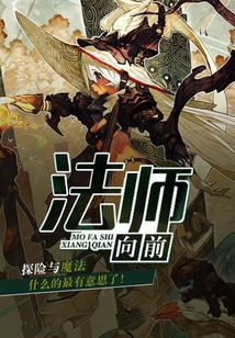 法師向前