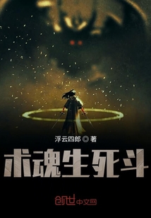 術魂生死斗