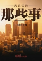 風記憶的那些事在線閱讀