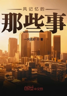 風記憶的那些事