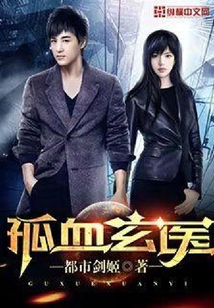 孤血玄醫