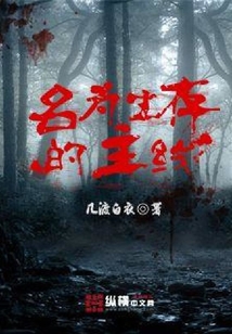 名為生存的主線