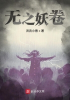 無之妖卷在線閱讀