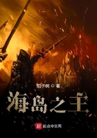 海島之主在線閱讀