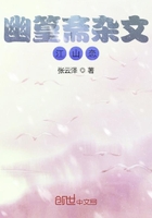幽篁斋杂文