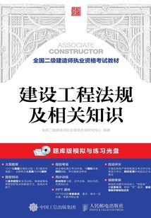 全國(guó)二級(jí)建造師執(zhí)業(yè)資格考試教材:建設(shè)工程法規(guī)及相關(guān)知識(shí)