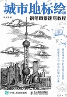 城市地標(biāo)繪 鋼筆風(fēng)景速寫教程在線閱讀
