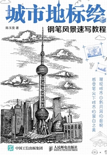 城市地標繪 鋼筆風景速寫教程