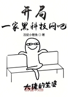 开局一家黑科技网吧在线阅读