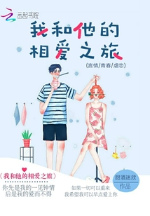 我和他的相愛之旅