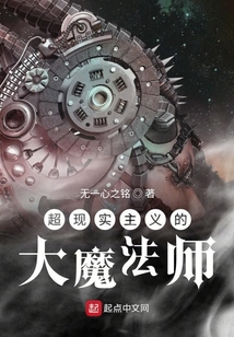 超現實主義的大魔法師