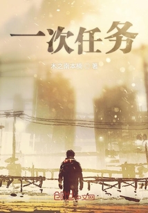 一次任務