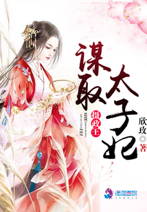 攝政王謀取太子妃