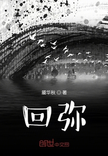 回彌