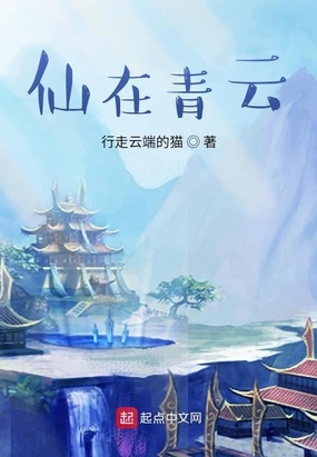 仙在青云在线阅读