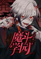 魔斗学园