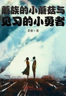 蘑族的小蘑菇與見習(xí)的小勇者