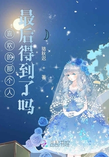 喜歡的那個(gè)人最后得到了嗎