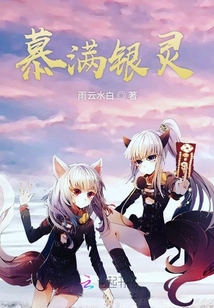 慕滿銀靈