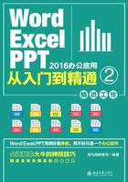 Word/Excel/PPT 2016办公应用从入门到精通 2（精进工作）在线阅读