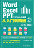 Word/Excel/PPT 2016办公应用从入门到精通 2（精进工作）