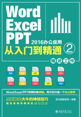 Word/Excel/PPT 2016办公应用从入门到精通 2(精进工作)最新章节全文无弹窗在线阅读-QQ阅读中文古言网