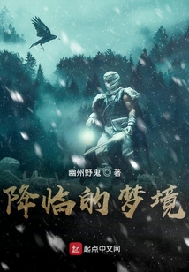降臨的夢境