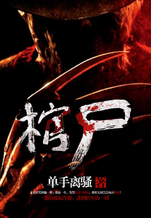 棺尸