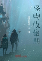 怪物收集册在线阅读