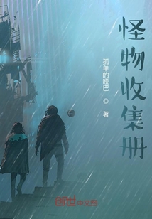 怪物收集册在线阅读