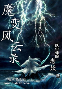 魔變風(fēng)云錄