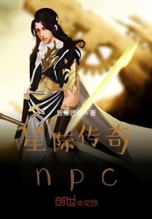 星際傳奇npc
