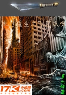 末世重生之飛刀縱橫