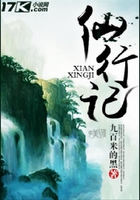 仙行記在線閱讀