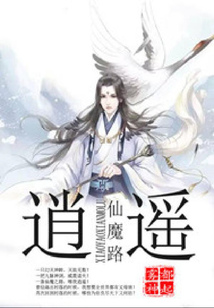 逍遙仙魔路