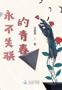 永不失聯的青春