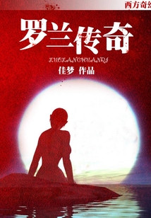 羅蘭傳奇